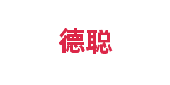 德聪