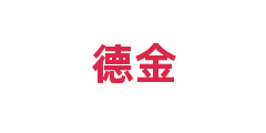 德金