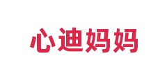 心迪妈妈