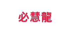 必慧龍