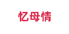 忆母情