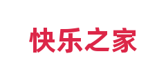 快乐之家