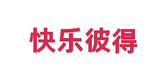 快乐彼得