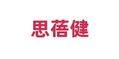 思蓓健