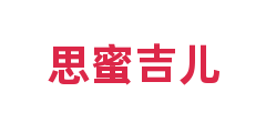 思蜜吉儿