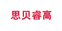 思贝睿高