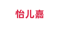 怡儿嘉