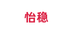 怡稳