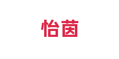 怡茵
