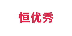 恒优秀