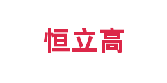 恒立高