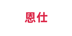 恩仕
