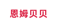 恩姆贝贝