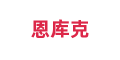 恩库克