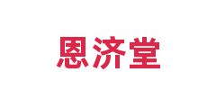 恩济堂