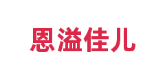 恩溢佳儿