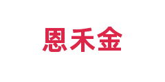恩禾金