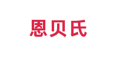 恩贝氏