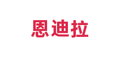 恩迪拉