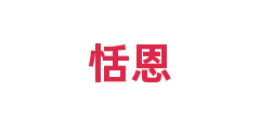 恬恩