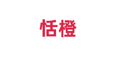恬橙