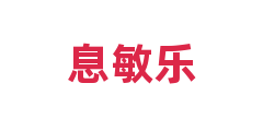 息敏乐