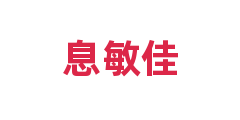 息敏佳