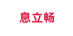 息立畅