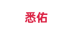 悉佑