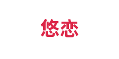 悠恋