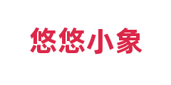 悠悠小象