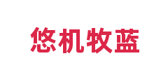 悠机牧蓝