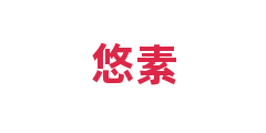 悠素