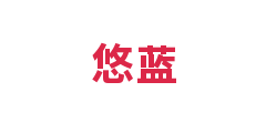 悠蓝