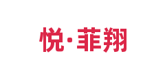 悦·菲翔