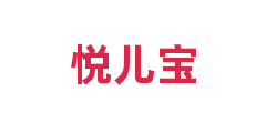 悦儿宝
