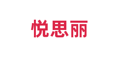 悦思丽