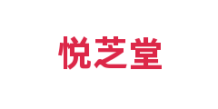 悦芝堂