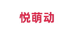 悦萌动