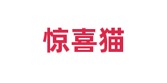 惊喜猫