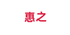 惠之