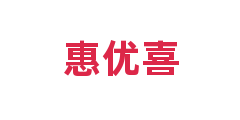 惠优喜