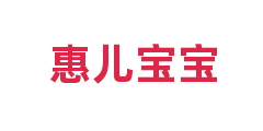 惠儿宝宝