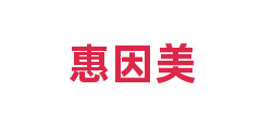 惠因美