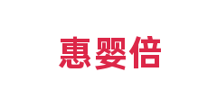 惠婴倍