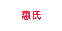 惠氏