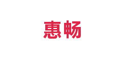 惠畅