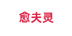 愈夫灵