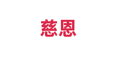 慈恩