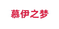 慕伊之梦